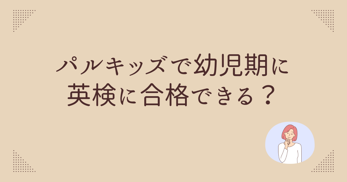 パルキッズ　英検
